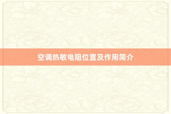 空调热敏电阻位置及作用简介