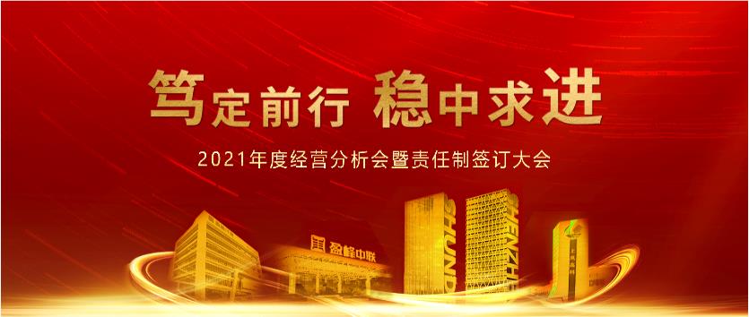 笃定前行，稳中求进！ky开元环境2021年度经营分析会议暨责任制签订大会圆满结束