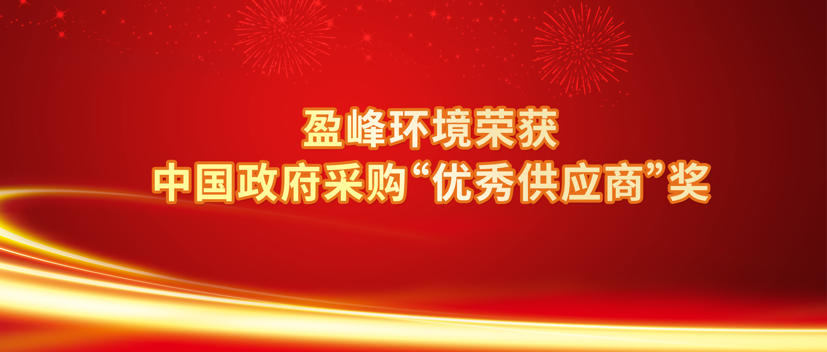 行业唯一！ky开元环境荣获中国政府采购“优秀供应商”奖