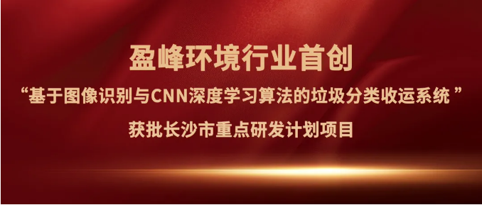 ky开元环境“垃圾分类收运AI精细化管理系统”获批长沙市重点研发计划项目