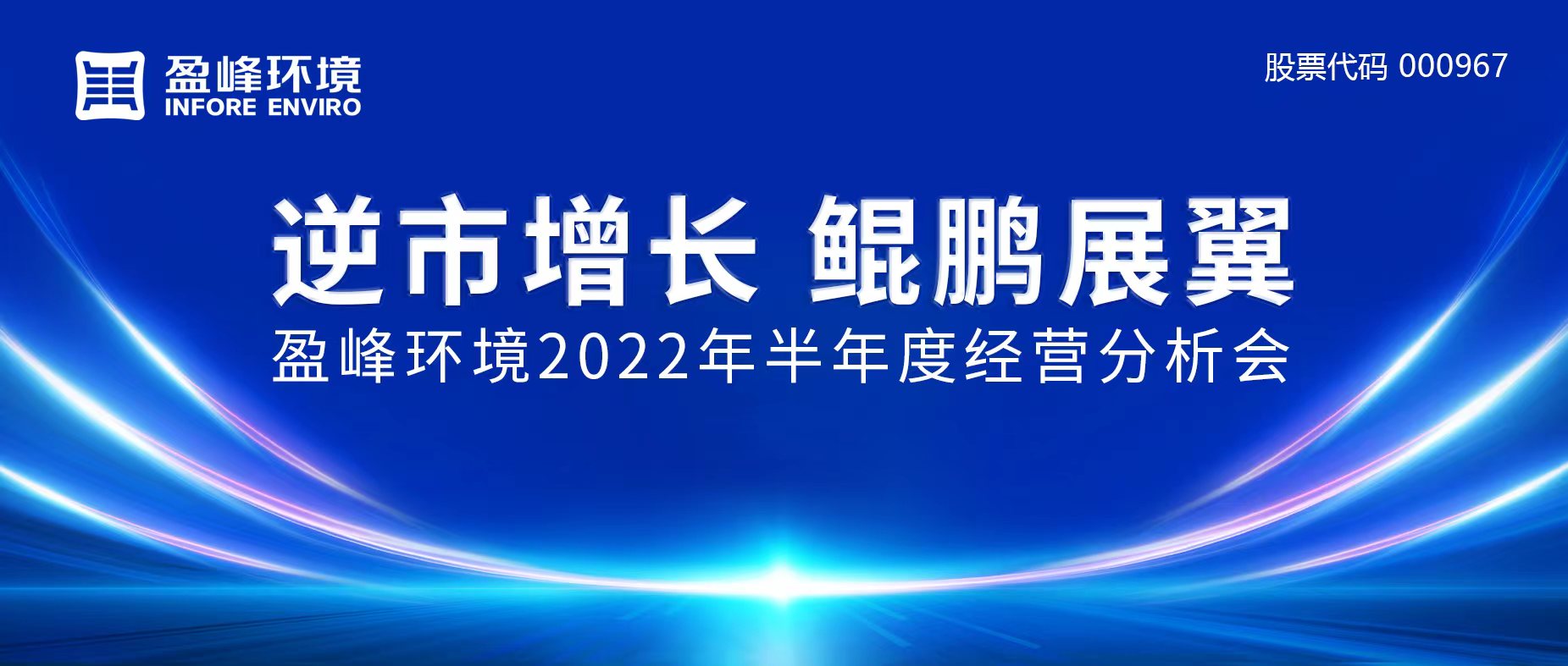 逆市增长，鲲鹏展翼 | ky开元环境召开2022年半年度经营分析会