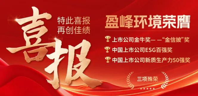 ky开元环境荣膺“金信披”奖、中国上市公司ESG百强奖、中国上市公司新质生产力50强奖三项殊荣